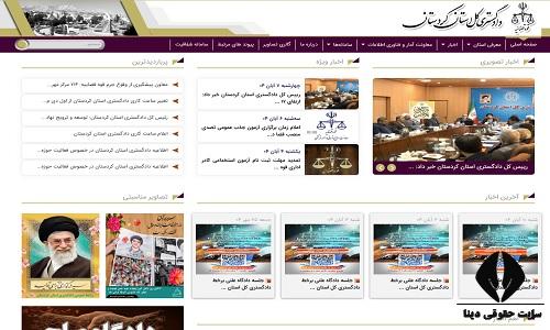 سایت دادگستری کل استان کردستان