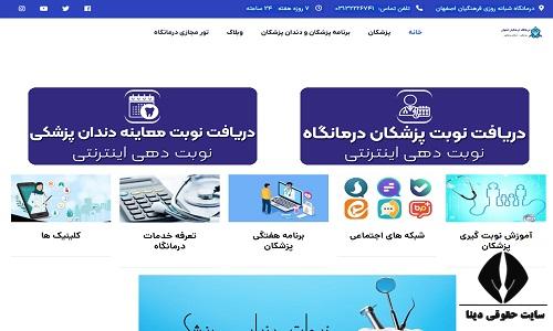 درمانگاه فرهنگیان اصفهان