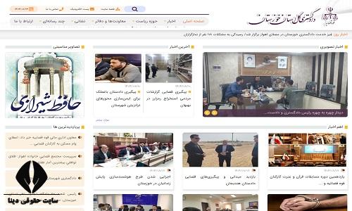 سایت دادگستری کل استان خوزستان
