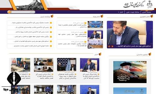 سایت دادگستری کل استان ایلام