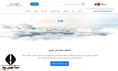 استعلام معاینه فنی خودرو