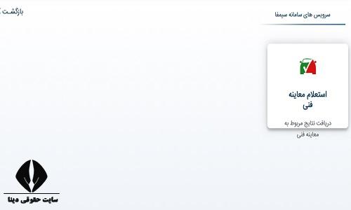 استعلام معاینه فنی رایگان