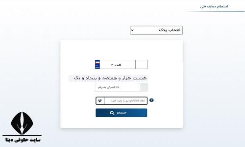 استعلام معاینه فنی خودرو