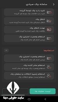 اپلیکیشن آپ استعلام چک در آپ