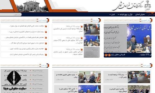 دادگستری کل استان خراسان شمالی