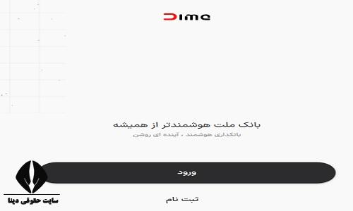 نصب اپلیکیشن سامانه دیما بانک ملت