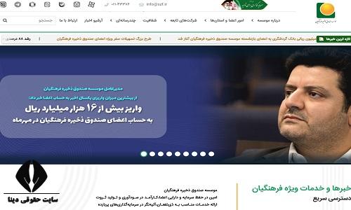 صندوق ذخیره فرهنگیان