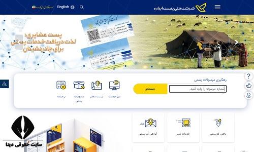 پاسخگویی آنلاین اداره پست