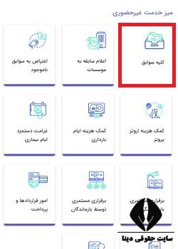 مشاهده سوابق بیمه با موبایل با کد ملی