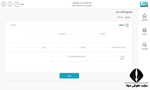 استعلام سند ملک با کد ملی