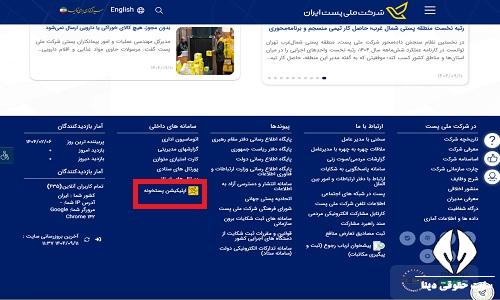 پیگیری مرسوله پستی از طریق کد رهگیری