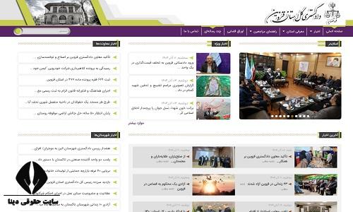 دادگستری کل استان قزوین