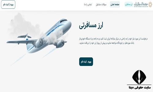 سامانه خرید و فروش ارز مسافرتی