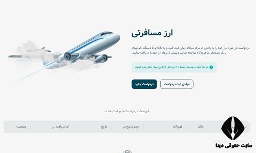 سامانه خرید و فروش ارز مسافرتی