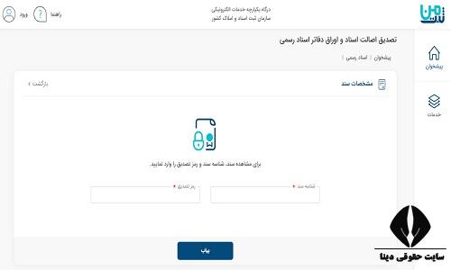 ثبت من استعلام سند