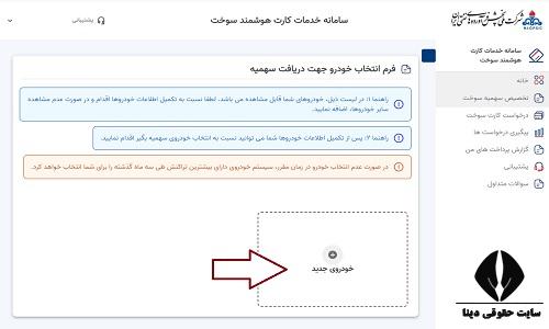 انتخاب خودرو برای دریافت سهمیه بنزین