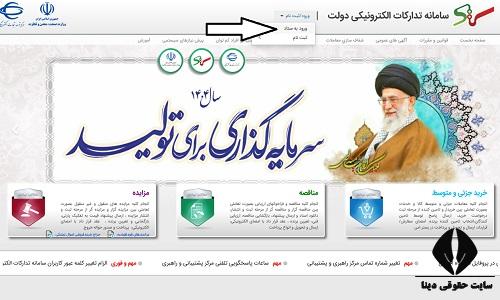 Setad Iran ستاد ایران setadiran.ir - سامانه تدارکات الکترونیکی دولت - ورود
