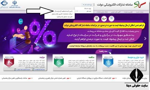 سامانه تدارکات الکترونیکی دولت