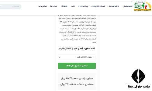 پایه حقوق بیمه روستایی و عشایری ۱۴۰۵