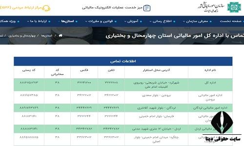 اداره مالیات استان چهارمحال و بختیاری
