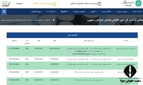 اداره مالیات استان خراسان جنوبی