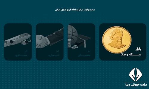 سامانه معاملات مرکز مبادله ارز و طلای ایران