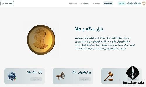 نحوه خرید سکه از مرکز مبادله ارز و طلا
