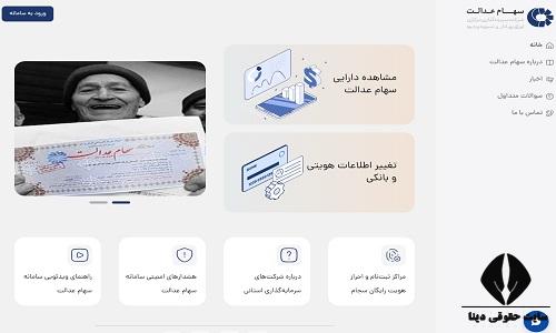 ورود به سامانه استعلام سهام عدالت