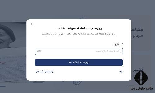 ورود به سایت سهام عدالت