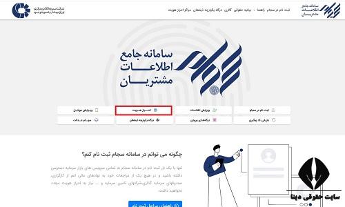 احراز هویت سجام در منزل 