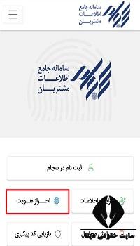 احراز هویت سجام در منزل