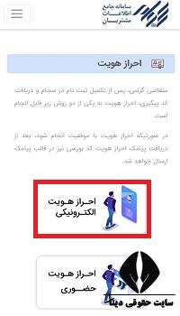 ثبت نام احراز هویت سجام در منزل رایگان