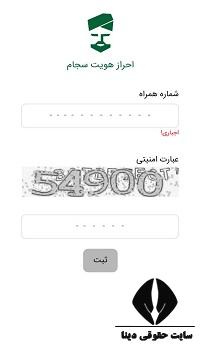استعلام احراز هویت سجام