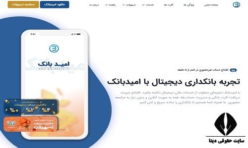 امید بانک سپه