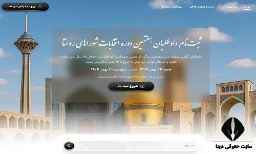 انتخابات شورای شهر