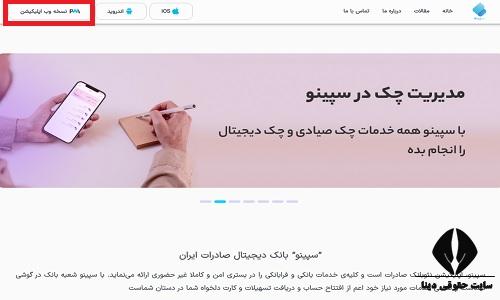 ورود به سپینو تحت وب