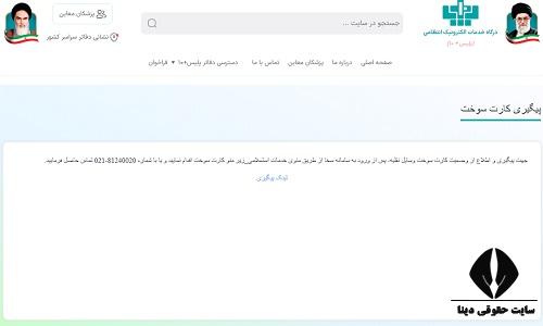 www epolice ir پیگیری کارت سوخت