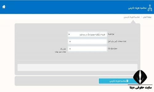 محاسبه آنلاین هزینه دادرسی
