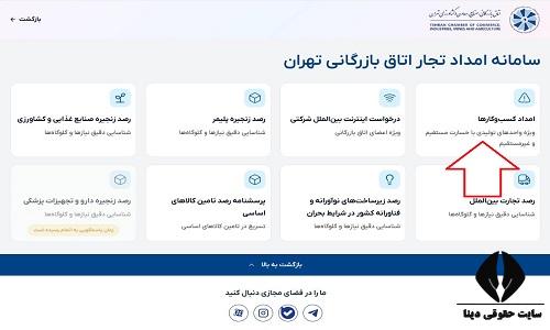 سامانه امداد تجار اتاق بازرگانی تهران