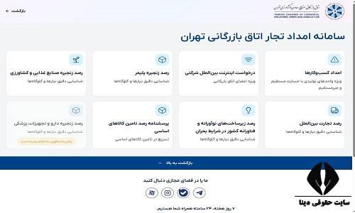 سامانه امداد تجار اتاق بازرگانی تهران 