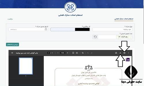 سامانه پیگیری گواهی عدم سوء پیشینه 