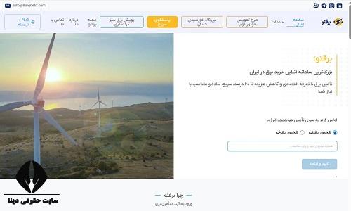 سامانه برقتو