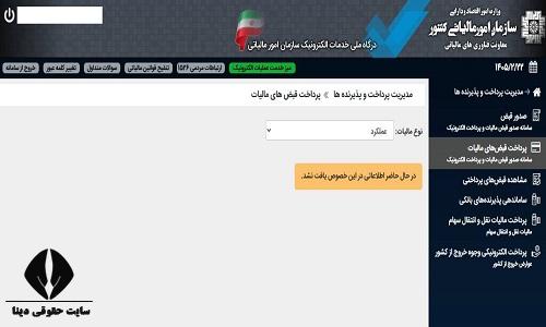 نحوه پرداخت مالیات عملکرد 