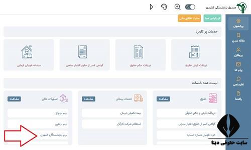 سایت ثبت نام وام ۷۵ میلیونی بازنشستگان کشوری