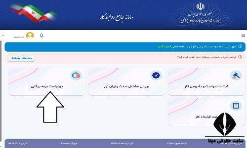 ثبت شماره کارت بانکی در سایت بیمه بیکاری