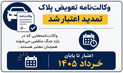 وکالت تعویض پلاک خودرو