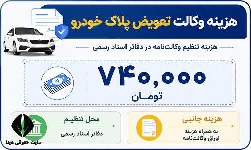 هزینه وکالت تعویض پلاک