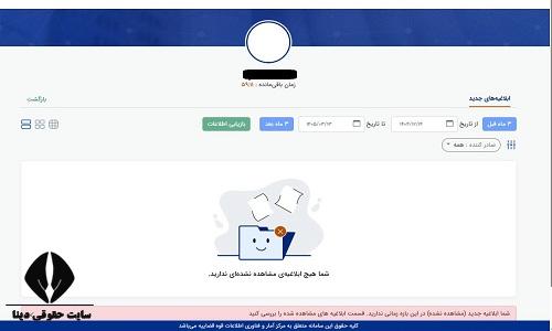 رویت ابلاغیه در سامانه ثنا