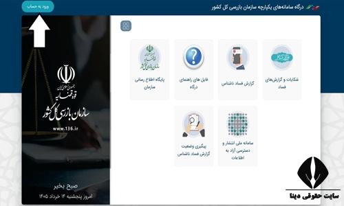 ثبت شکایت اینترنتی بازرسی کل کشور