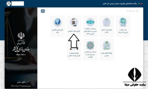 ثبت شکایت در سازمان بازرسی کل کشور